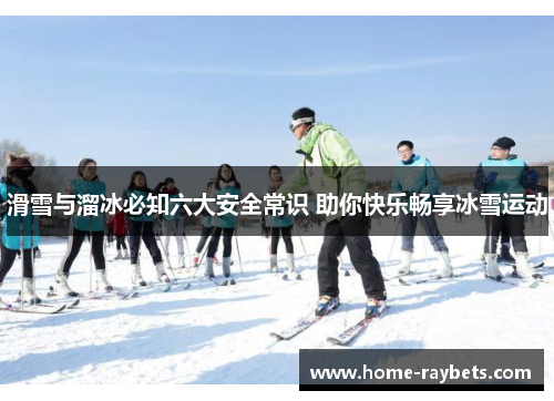 滑雪与溜冰必知六大安全常识 助你快乐畅享冰雪运动