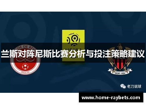 兰斯对阵尼斯比赛分析与投注策略建议