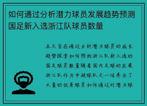 如何通过分析潜力球员发展趋势预测国足新入选浙江队球员数量