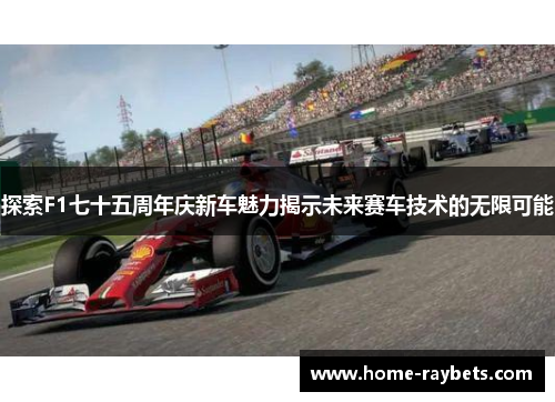 探索F1七十五周年庆新车魅力揭示未来赛车技术的无限可能