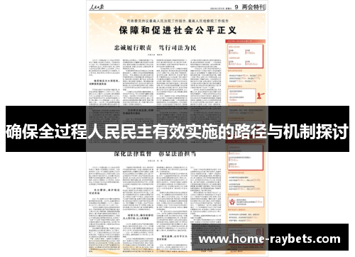 确保全过程人民民主有效实施的路径与机制探讨