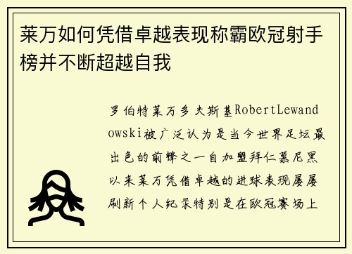 莱万如何凭借卓越表现称霸欧冠射手榜并不断超越自我