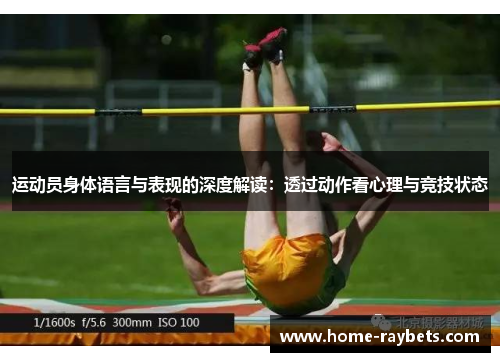 运动员身体语言与表现的深度解读：透过动作看心理与竞技状态