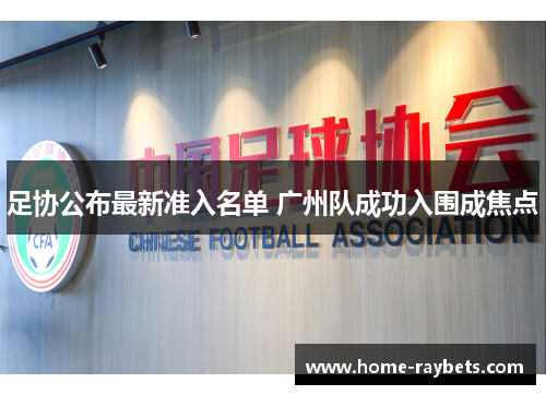 足协公布最新准入名单 广州队成功入围成焦点