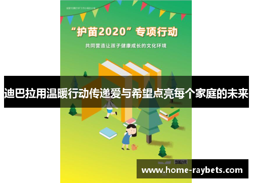 迪巴拉用温暖行动传递爱与希望点亮每个家庭的未来