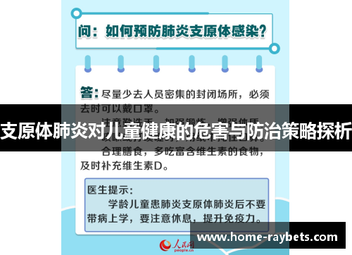 支原体肺炎对儿童健康的危害与防治策略探析