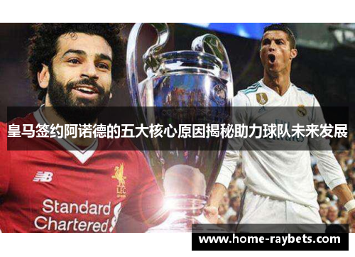 皇马签约阿诺德的五大核心原因揭秘助力球队未来发展