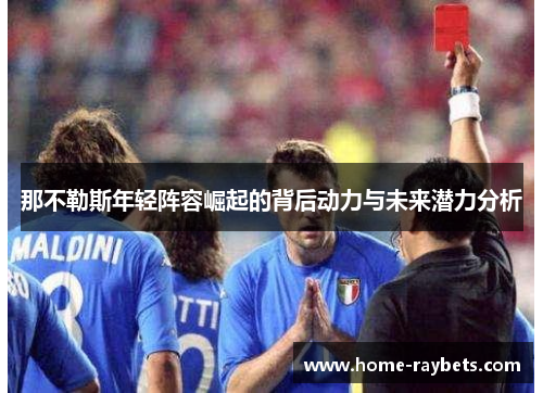 那不勒斯年轻阵容崛起的背后动力与未来潜力分析