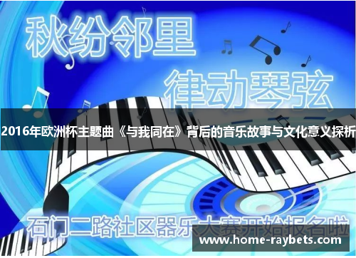 2016年欧洲杯主题曲《与我同在》背后的音乐故事与文化意义探析