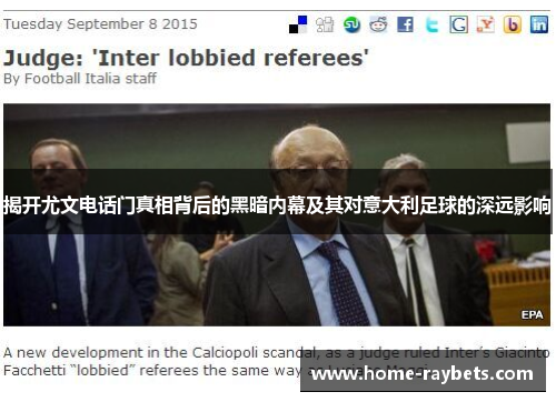 揭开尤文电话门真相背后的黑暗内幕及其对意大利足球的深远影响