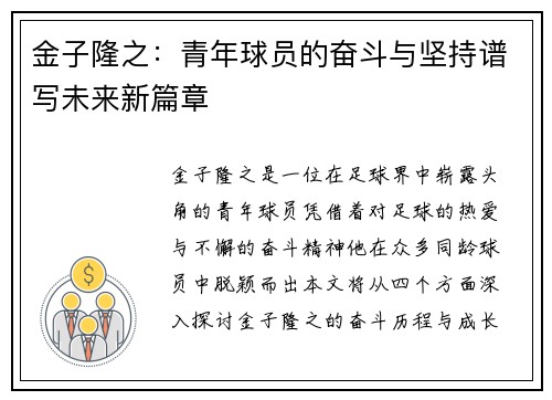 金子隆之：青年球员的奋斗与坚持谱写未来新篇章