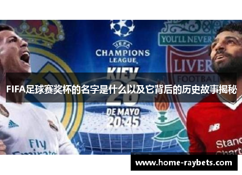 FIFA足球赛奖杯的名字是什么以及它背后的历史故事揭秘