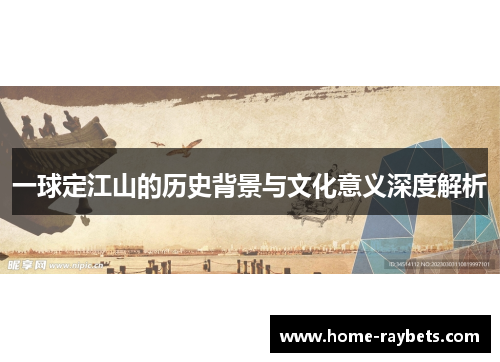 一球定江山的历史背景与文化意义深度解析