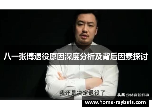 八一张博退役原因深度分析及背后因素探讨