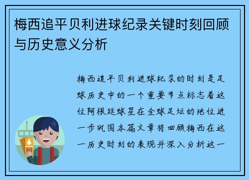梅西追平贝利进球纪录关键时刻回顾与历史意义分析