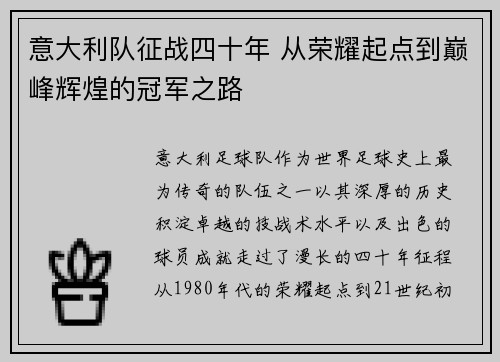 意大利队征战四十年 从荣耀起点到巅峰辉煌的冠军之路