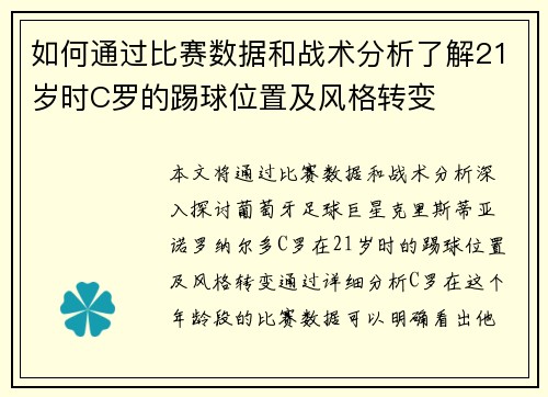 如何通过比赛数据和战术分析了解21岁时C罗的踢球位置及风格转变