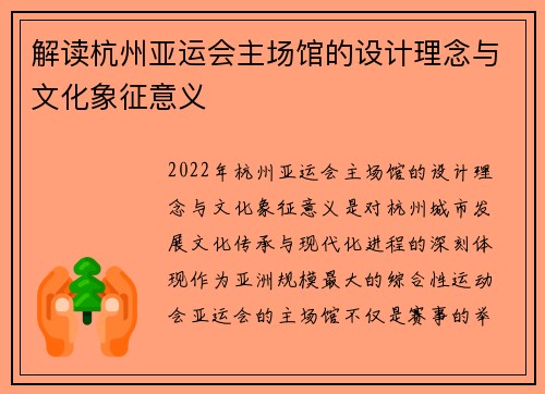 解读杭州亚运会主场馆的设计理念与文化象征意义
