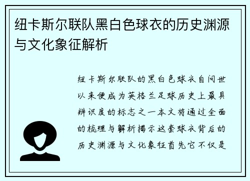 纽卡斯尔联队黑白色球衣的历史渊源与文化象征解析
