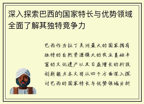 深入探索巴西的国家特长与优势领域全面了解其独特竞争力