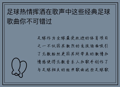 足球热情挥洒在歌声中这些经典足球歌曲你不可错过