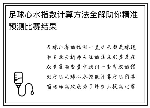 足球心水指数计算方法全解助你精准预测比赛结果