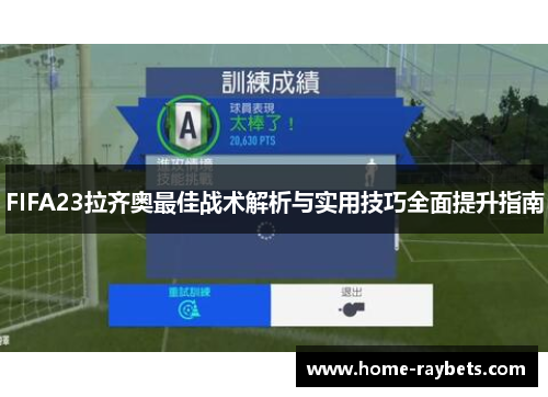 FIFA23拉齐奥最佳战术解析与实用技巧全面提升指南