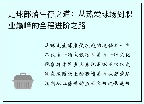 足球部落生存之道：从热爱球场到职业巅峰的全程进阶之路