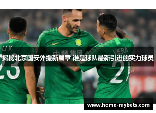 揭秘北京国安外援新篇章 谁是球队最新引进的实力球员
