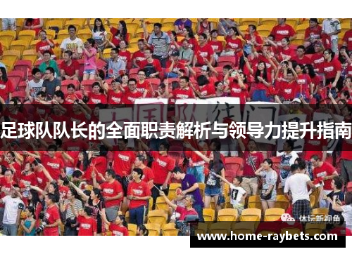 足球队队长的全面职责解析与领导力提升指南