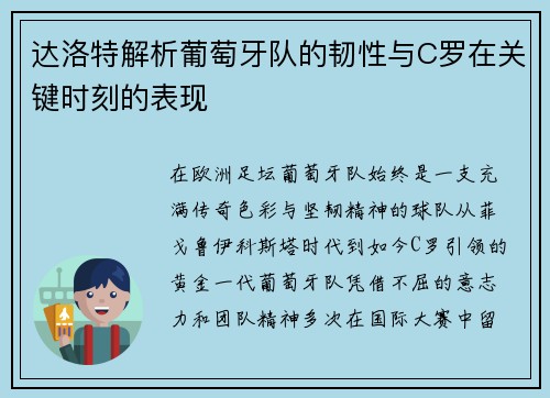 达洛特解析葡萄牙队的韧性与C罗在关键时刻的表现