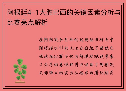 阿根廷4-1大胜巴西的关键因素分析与比赛亮点解析