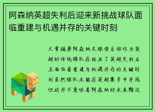 阿森纳英超失利后迎来新挑战球队面临重建与机遇并存的关键时刻