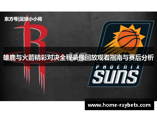 雄鹿与火箭精彩对决全程录像回放观看指南与赛后分析